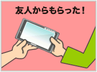 友人からもらった