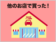 他のお店で買った