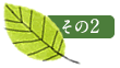 その2