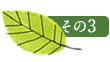 その3