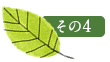 その4