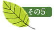 その5