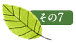 その7